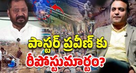 Pastor Pagadala Praveen: పోస్టుమార్టం  తప్పని తేలితే.. శవాన్ని తీసి రీపోస్టుమార్టం చేపిస్తా! హర్షకుమార్ వార్నింగ్