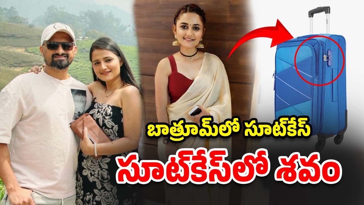 Bangalore Crime: భార్యను చంపి ముక్కలు చేశాడు.. ఆపై సూట్‌కేసులో ప్యాకింగ్, అత్తమామలకు ఫోన్