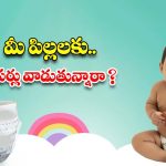 Diaper Side Effects: మీ పిల్లలకు డైపర్లు వాడుతున్నారా ? అయితే ఈ విషయాలు తప్పక తెలుసుకోండి