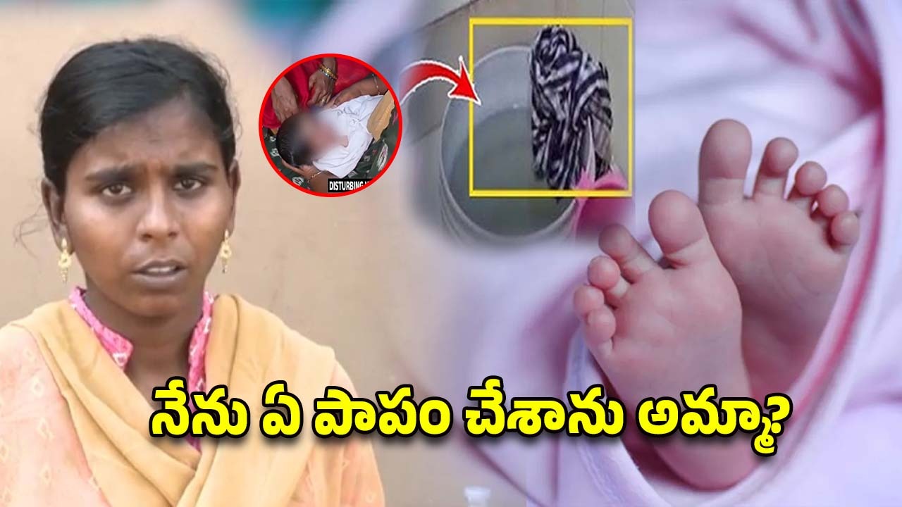 Hyderabad Crime news: నీళ్ల బకెట్‌లో ముంచి.. పసికందును చంపేసిన తల్లి, ఆపై కొత్త డ్రామా
