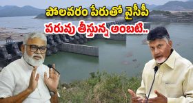 Ambati self goal: పోలవరం పేరుతో వైసీపీ పరువు తీస్తున్న అంబటి..