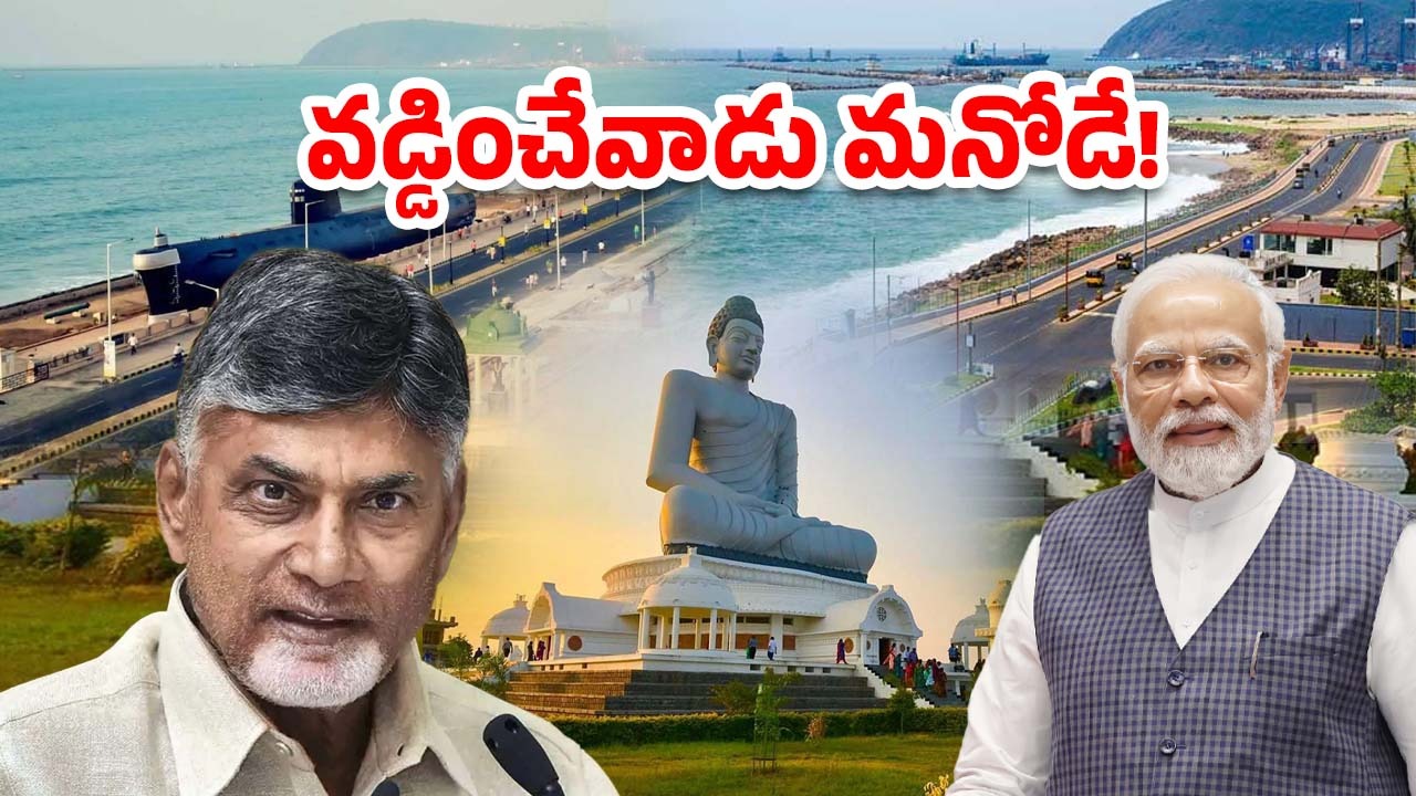 AP News : అమరావతి, విశాఖలకు నిధుల వరద.. పైసా వసూల్