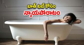 fight for bath tub: బాత్రూమ్‌లో బాత్ టబ్ లేదని కోర్టుకెక్కిన మహిళ.. ఆమె ఆవేదనలో న్యాయం ఉంది