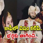 Wife and Husband : కాఫీలో విషం కలిపిన భార్య.. భర్త ఏం చేశాడంటే..