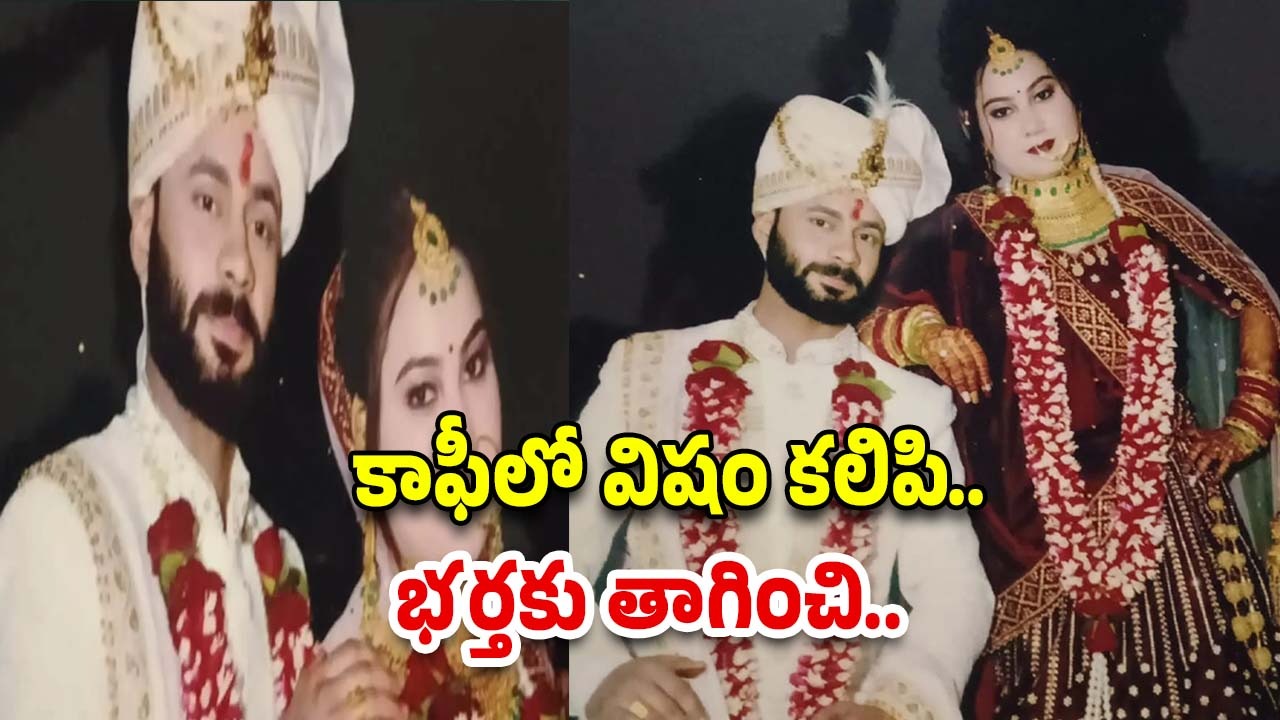 Wife and Husband : కాఫీలో విషం కలిపిన భార్య.. భర్త ఏం చేశాడంటే..