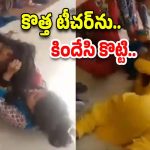 Teachers Fight : జుట్లు పట్టుకుని కొట్టుకున్న టీచర్లు.. స్టూడెంట్స్ ఏం చేశారంటే..