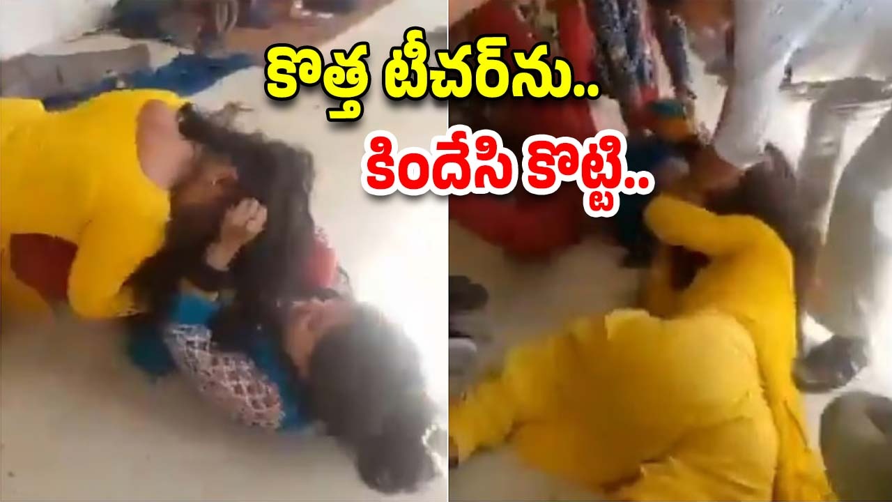 Teachers Fight : జుట్లు పట్టుకుని కొట్టుకున్న టీచర్లు.. స్టూడెంట్స్ ఏం చేశారంటే..