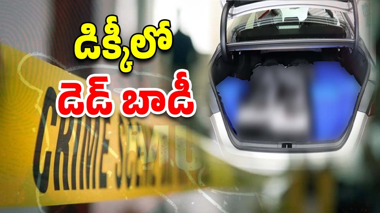 Telangana News : పోలీసులను పరుగులు పెట్టించిన కారు.. డిక్కీ తెరిస్తే మహిళ శవం..