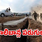 Afghanistan Earthquake: ఆఫ్ఘనిస్తాన్‌లో వరుస భూకంపాలు.. మయన్మార్‌లో మళ్లీ ప్రకంపనలు