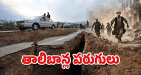 Afghanistan Earthquake: ఆఫ్ఘనిస్తాన్‌లో వరుస భూకంపాలు.. మయన్మార్‌లో మళ్లీ ప్రకంపనలు