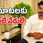 Nara Lokesh-TDP : మూడు సార్లు.. లోకేశ్ దెబ్బకు ఎవరికి ప్రమోషన్? ఎవరికి గ్యాప్?