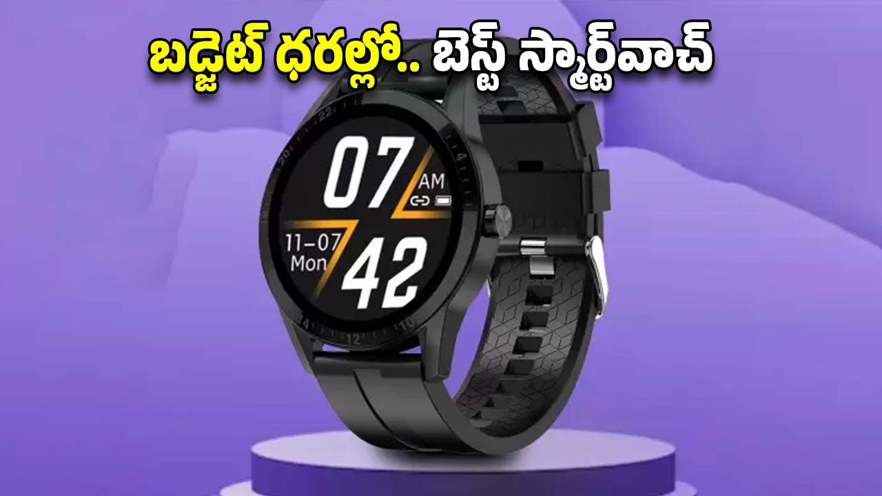 Budget Smartwatch: పండుగ ఆఫర్..బ్రాండెడ్ స్మార్ట్‌వాచ్ పై ఏకంగా 88 శాతం డిస్కౌంట్