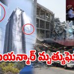 Myanmar Earthquake Update: మయన్మార్‌లో వేల సంఖ్యలో మరణాలు.. ఇంకా ఆగని భూకంపాలు