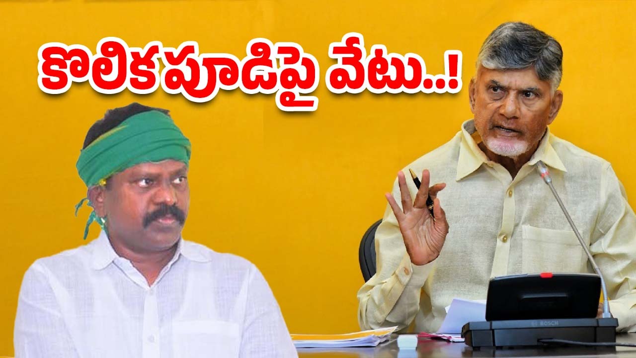 TDP MLA Kolikapudi Issue: కొలికపూడిపై చంద్రబాబు సీరియస్.. ఏ క్షణమైనా..