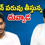 Duvvada Srinivas: మరింత దిగజారిన దువ్వాడ.. ఇకనైనా జగన్ నోరు తెరవడా..?