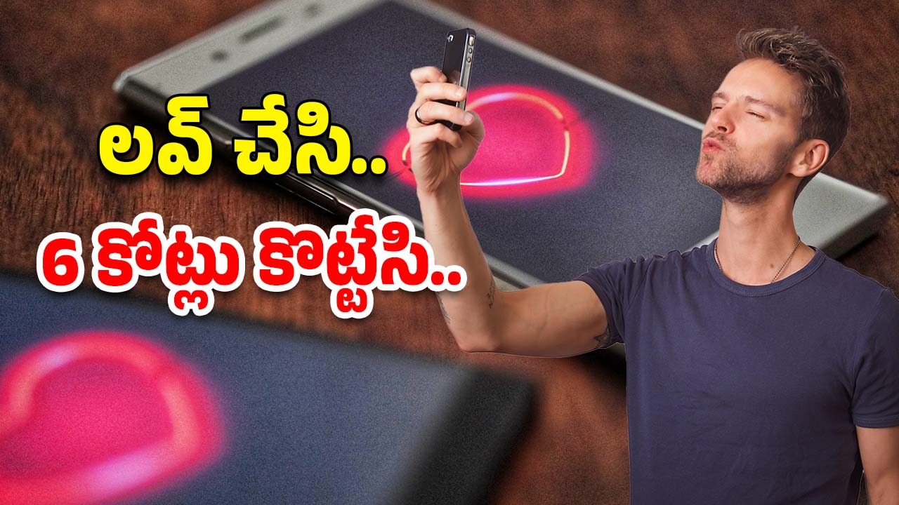 Cyber Crime : డేటింగ్ యాప్‌లో ప్రేమ వల.. కట్ చేస్తే, 6 కోట్లు ఫసక్