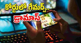 Online Games : మా ఇష్టం.. ఆన్‌లైన్ గేమ్స్ ఆడుతాం.. నాశనమై పోతాం..