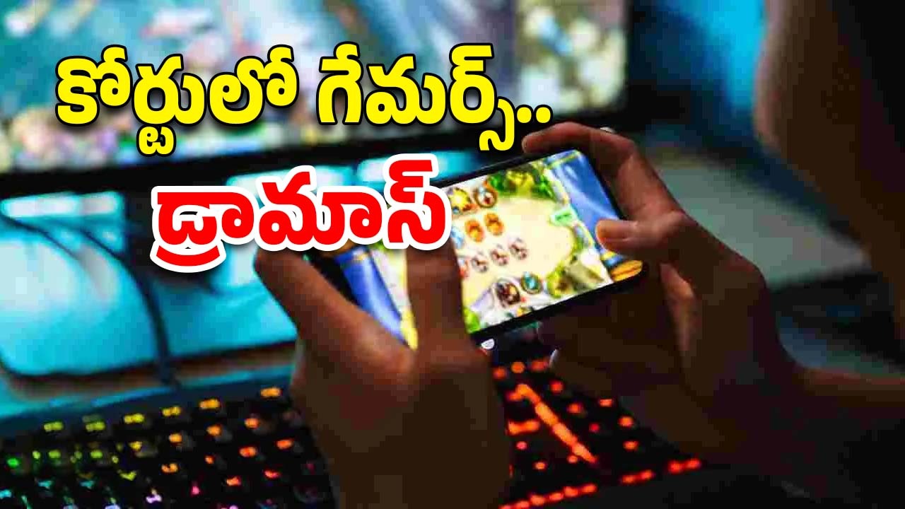 Online Games : మా ఇష్టం.. ఆన్‌లైన్ గేమ్స్ ఆడుతాం.. నాశనమై పోతాం..