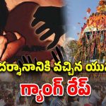 Young Woman Gang Raped: నాగర్ కర్నూల్‌లో దారుణం.. దైవదర్శానానికి వచ్చిన యువతిపై సామూహిక అత్యాచారం