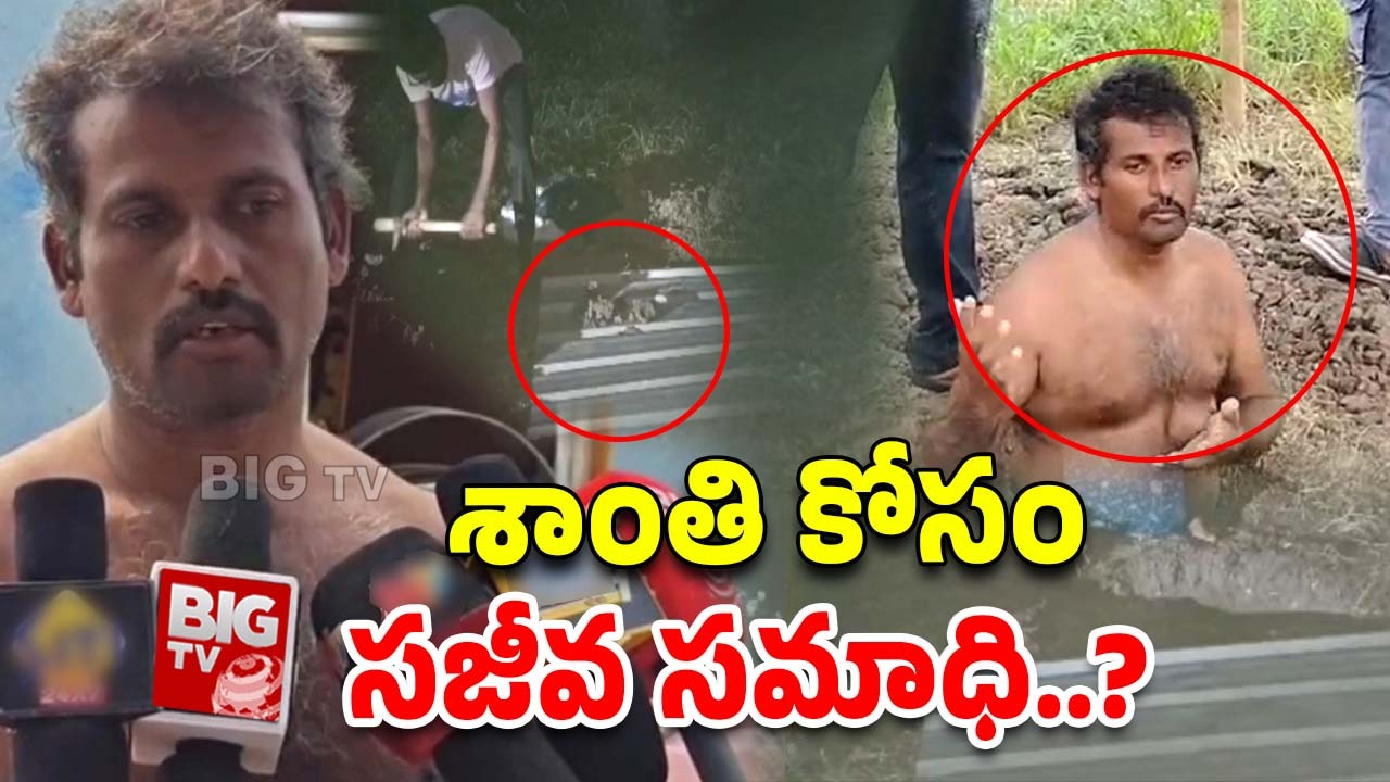 Man Attempts Live Burial: నేనే భూదేవి పుత్రుడు.. శాంతి కోసం సజీవ సమాధి..? ఎవరు బ్రో నువ్వు ఇంత టాలెంటెడ్‌గా ఉన్నావు..