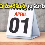 Financial Changes: ఏప్రిల్ 1 నుంచి మారనున్న 10 ఆర్థిక మార్పుల గురించి తెలుసా..