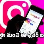 Instagram: ఇన్‌స్టాగ్రమ్ నుంచి ఈ ఫీచర్ బంద్..ఇకపై పోస్ట్‌లు, రీల్స్‌ కూడా..