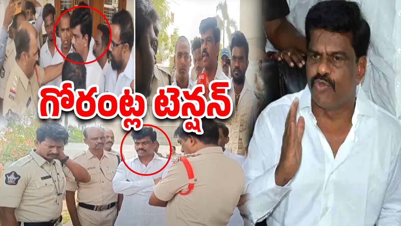 YSRCP : గోరంట్ల మాధవ్ అరెస్ట్? ఇంట్లోకి పోలీసులు.. హైటెన్షన్