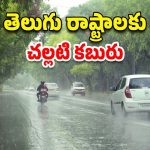 Weather News: రెండు తెలుగు రాష్ట్రాలకు కూల్ న్యూస్.. ఇక వర్షాలే వర్షాలు.. వాతావరణ శాఖ కీలక ప్రకటన