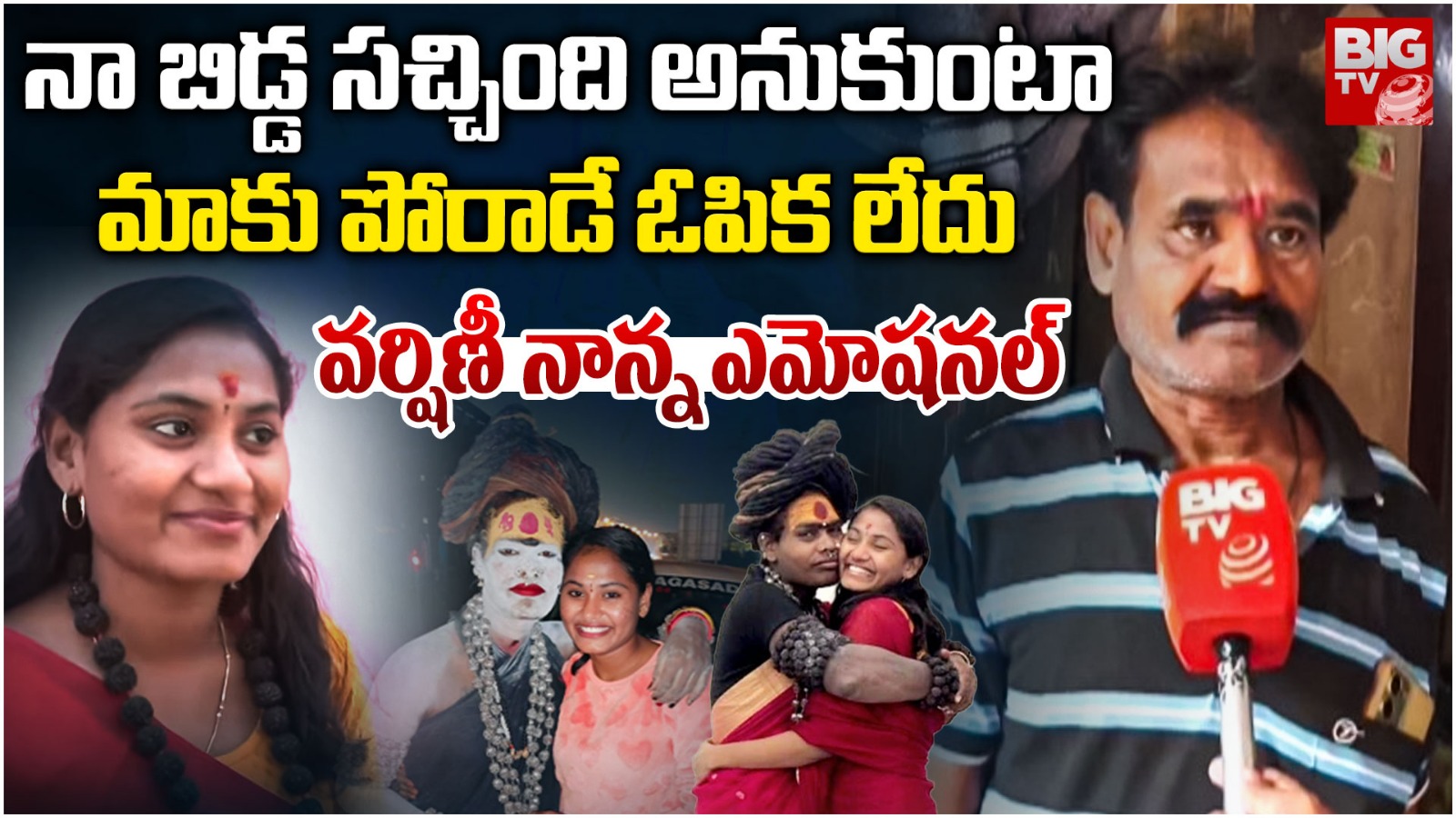 Lady Aghori News: నా బిడ్డ చచ్చిపోయింది అనుకుంటా.. శ్రీవర్షణీ తండ్రి సంచలన వ్యాఖ్యలు..