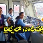 Women Loco Pilots: ఇండియన్ రైల్వేలో భారీగా పెరిగిన లేడీ లోకో పైలెట్లు, తెలంగాణ నుంచి ఎంత మంది ఉన్నారంటే?