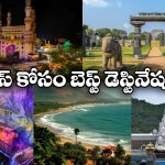 Travel Destinations for Women: మహిళలూ.. సోలో ట్రిప్ ప్లాన్ చేస్తున్నారా? తెలుగు రాష్ట్రాల్లో బెస్ట్ ప్లేసెస్ ఇవే!