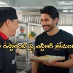 Jr NTR: నాగచైతన్య రెస్టారెంట్ పై ఎన్టీఆర్ ఓపెన్ కామెంట్స్.. ఏమన్నారంటే..?