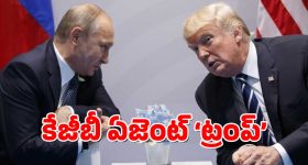KGB Agent Trump: రష్యాకు ట్రంప్ రహస్య గూఢచారి - కేజీబీ మాజీ ఛీప్ ఇంకా ఏం చెప్పారంటే.?
