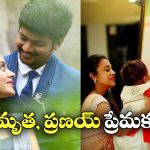 Amrutha Pranay: అమృత ప్రణయ్ ఇప్పుడు ఏం చేస్తోంది? ఎవరి దగ్గర ఉంటోంది?