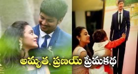 Amrutha Pranay: అమృత ప్రణయ్ ఇప్పుడు ఏం చేస్తోంది? ఎవరి దగ్గర ఉంటోంది?