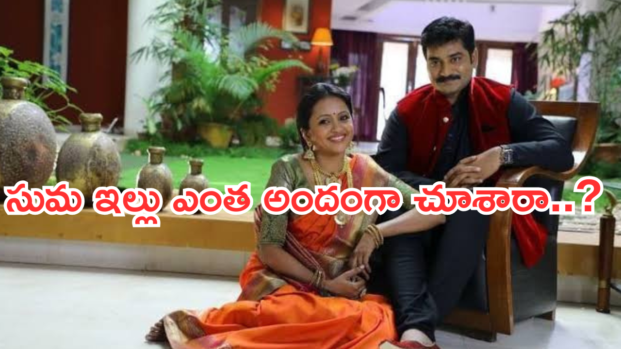 Anchor Suma : సుమ ఇంటిని ఏ సినిమా షూటింగ్ లకు ఇచ్చారో తెలుసా..?