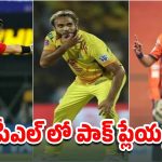 Pakistan – IPL: బ్యాన్‌ ఉన్నా…ఐపీఎల్‌ ఆడుతున్న పాకిస్థాన్‌ ప్లేయర్లు వీళ్లే ?
