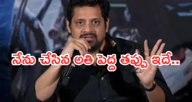 Bunny Vasu : జీవితంలో నేను చేసిన పెద్ద మిస్టేక్ అదే.. బన్నీ వాసు షాకింగ్ కామెంట్స్..!