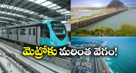 AP Metro Rail: ఏపీకి కేంద్రం గుడ్ న్యూస్, విశాఖ, విజయవాడ మెట్రో ప్లాన్‌ కు నిధులు మంజూరు!