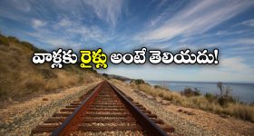 No Railway Tracks: ఇప్పటికీ రైళ్లు లేని దేశాలు ఇవే, ఎందుకో తెలుసా?