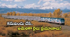 Scenic Train Rides US: అమెరికాలో అద్భుతమైన రైలు ప్రయాణాలు, అస్సలు మిస్ కాకండి!