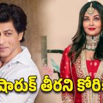 Shahrukh Khan : ఐశ్వర్య ఛాన్స్ ఇవ్వలేదు… రొమాన్స్‌ పై బాద్ షా ఓపెన్ కామెంట్..!
