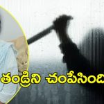 East Godavari Crime News: తండ్రిని చంపిన కూతురు, కారణం అదే