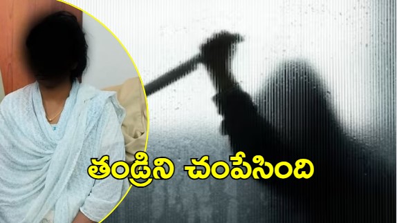 East Godavari Crime News: తండ్రిని చంపిన కూతురు, కారణం అదే