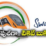 Railway Super App: ఇండియన్ రైల్వే సూపర్ యాప్.. ఈజీగా, ఫాస్ట్ గా టికెట్ బుక్ చేసుకోండిలా!