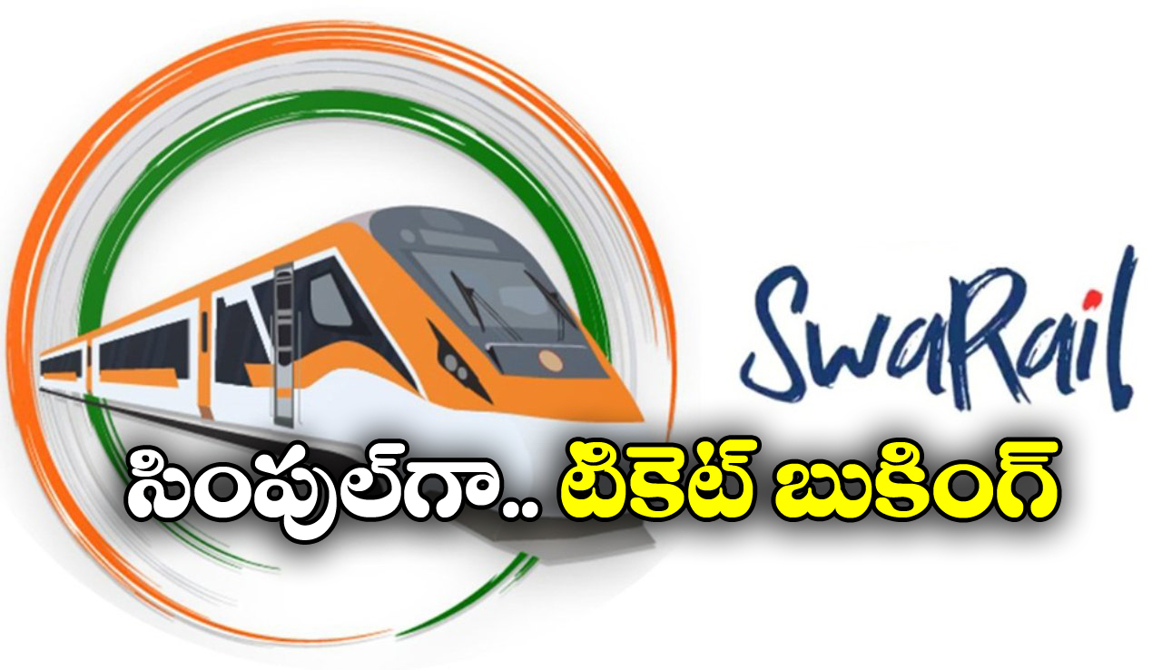 Railway Super App: ఇండియన్ రైల్వే సూపర్ యాప్.. ఈజీగా, ఫాస్ట్ గా టికెట్ బుక్ చేసుకోండిలా!