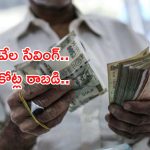 Investment Tips: నెలకు జస్ట్ రూ. 5400 సేవింగ్.. ఈ స్కీంలో రెండు కోట్ల రాబడి పక్కా..!