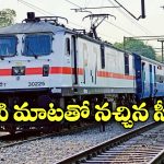 Train Ticket: భలే.. జస్ట్ వాయిస్ కమాండ్‌తో నచ్చిన సీటు బుక్ చేసుకోవచ్చు.. ఇదిగో ఇలా!
