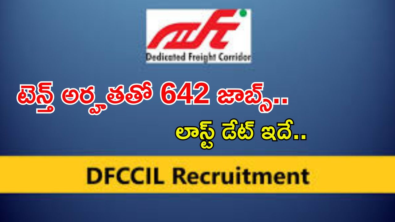 DFCCIL Recruitment: టెన్త్ అర్హతతో భారీగా ఉద్యోగాలు.. మంచి వేతనం.. దరఖాస్తుకు ఇంకా వారం రోజులే