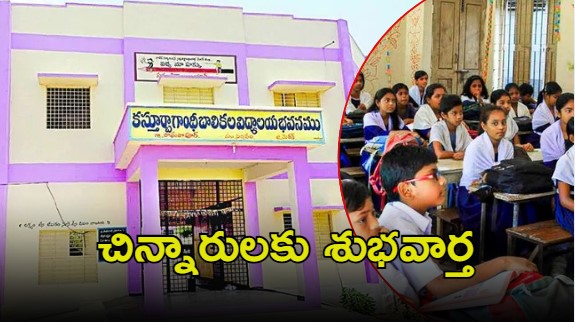 KGBV Admissions: విద్యారులు మీరు రెడీనా? 22 నుంచి అందుబాటులో
